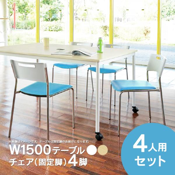 NEW ミーティングテーブルセット チェア(固定脚/ライトブルー) 4脚セット W1500テーブル(...
