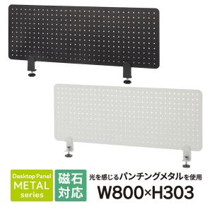 メタルデスクトップパネル W800