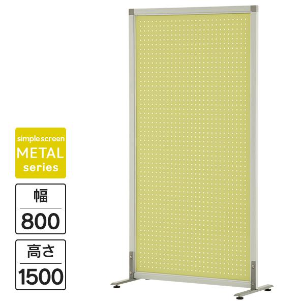 メタルスクリーン W800×H1500 ライムグリーン（アジャスター仕様）SHSCR-PLGNAJ ...