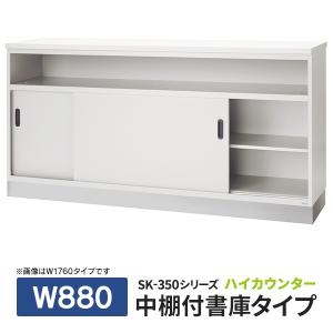 ■お取寄せ商品(施工設置迄)PLUS SK-350シリーズ 受付ハイカウンター 中棚付書庫 W880×D450×H900 ホワイト SK-W3530NT W4 J91709｜garage-murabi