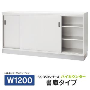 ■お取寄せ商品(施工設置迄)PLUS SK-350シリーズ 受付ハイカウンター 書庫型 W1200×D450×H900 ホワイト SK-W3540 W4 J91702｜garage-murabi