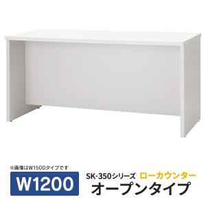 ■お取寄せ商品(施工設置迄)PLUS SK-350シリーズ 受付ローカウンター オープン型 W1200×D600×H720 ホワイト SK-W3546 W4 J91712｜garage-murabi