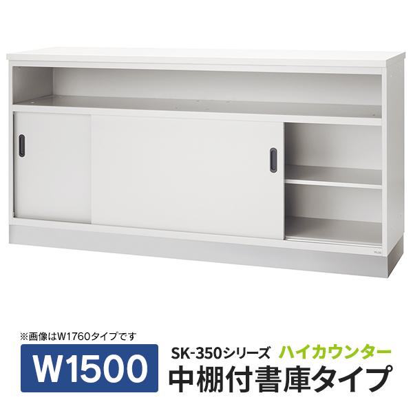 (施工設置迄)PLUS SK-350シリーズ 受付ハイカウンター 中棚付書庫 W1500×D450×...