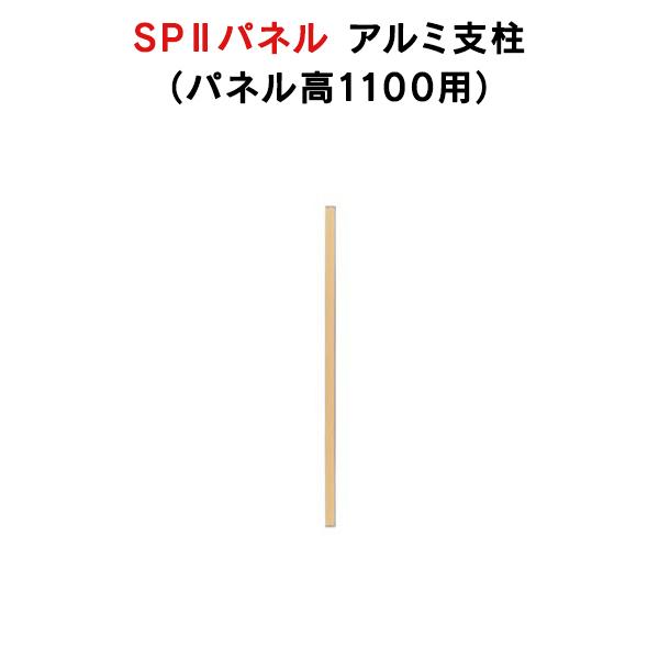 SPII アルミ支柱 H1100mm用 専用アルミ支柱 SPA-1055SK 376894 ※L字・...