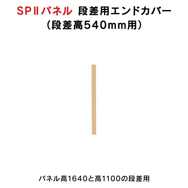 SPII エンドカバー段差用 H540mm 専用段差連結エンドカバー SPE-0540NK 3769...
