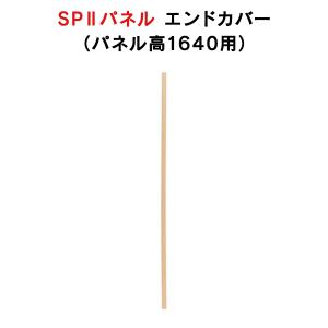 SPII エンドカバー1595 H1640mm用 専用エンドカバー SPE-1595NK 376898 パネル端面カバー｜garage-murabi