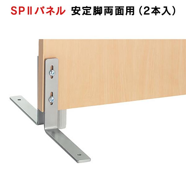 SPII パーティション 安定脚 両面用 1組（2本入） SPL-0022K 376908