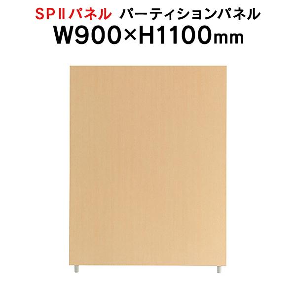 SPII パーティションパネル H1100×W900mm SPP-1109NK 376881 個人ブ...