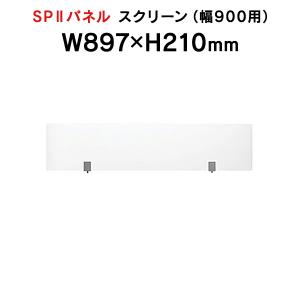 SPII スクリーン W900mm用 専用スクリーン 半透明 SPS-2109K 376905｜garage-murabi