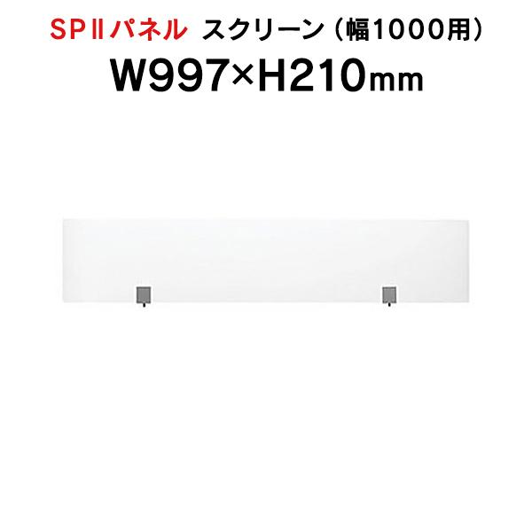 SPII スクリーン W1000mm用 専用スクリーン 半透明 SPS-2110K 376906