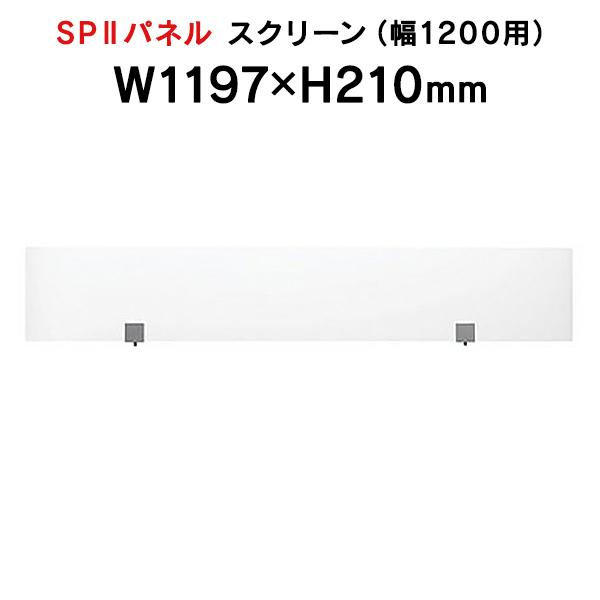 SPII スクリーン W1200mm用 専用スクリーン 半透明 SPS-2112K 376907