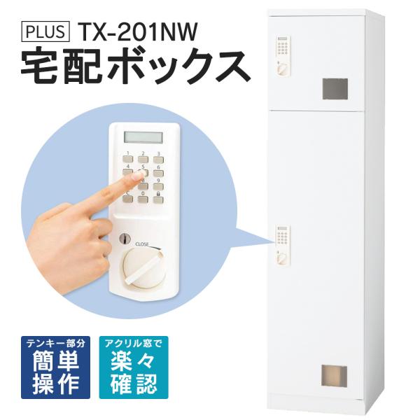 TX-201NW(開梱・設置・必要小物含む) 日本製 ノンメンテナンス・電源 不要の宅配ボックス 宅...