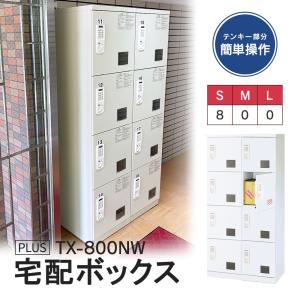 TX-800NW(専任お届け設置・必要小物も)日本製・電源＆メンテナンス不要 宅配ボックス マンション用 荷物窓が有効 空占有防止にも 集合住宅 Newホワイト 70kg｜garage-murabi