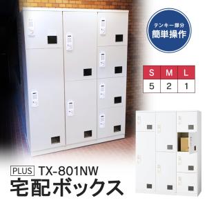 TX-801NW(専任お届け設置・必要小物も)日本製・電源＆メンテナンス不要 宅配ボックス マンション用 荷物窓が有効 空占有防止にも 集合住宅 Newホワイト 70kg