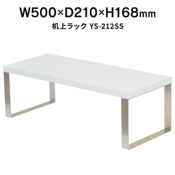 Garage 机上ラック モニタースタンド W500×D210×H168mm 机上棚 YS-212S...