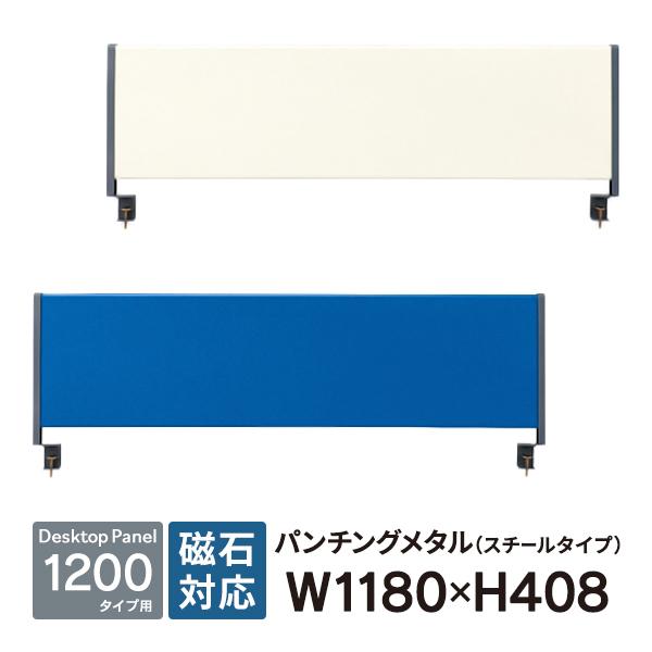 デスクトップパネル スチールタイプ W1200用 YSP-S120 ブルーとアイボリー2色 RJ/J...