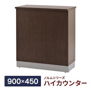 消毒・水拭きOK！ノルム ハイカウンター ダークII W900×D450×H1000mm 木製 受付カウンター 事務室 受付 おしゃれ Z-SHHC-900DB2(事業所様限定)｜garage-murabi