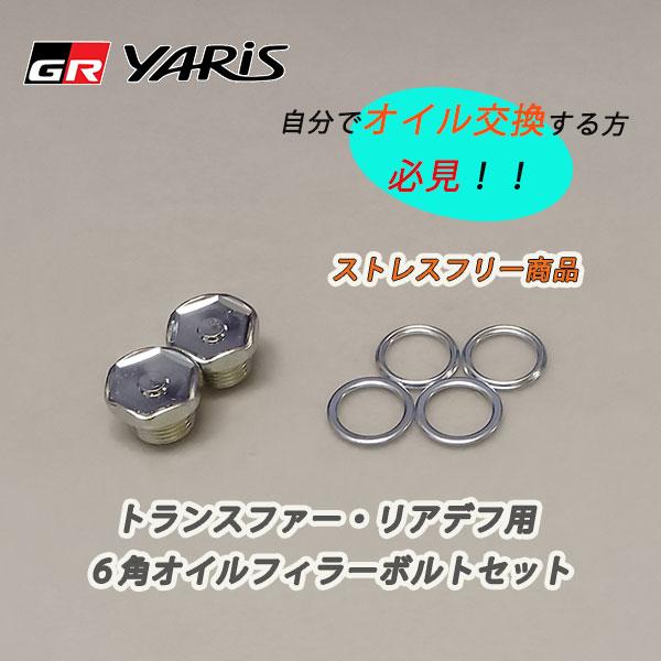 GRヤリス　トランスファー・リアデフ用６角オイルフィラーボルトセット(ストレスフリー商品）