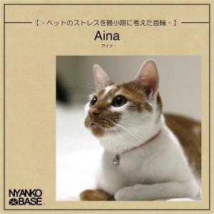 猫 犬 首輪 『Aina』 【NYANKO BASE】