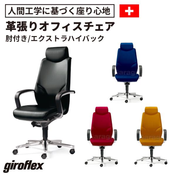 オフィスチェア giroflex/ジロフレックス 64 パソコンチェア ワークチェア エクストラハイ...