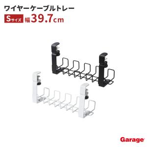 配線トレー Garage ワイヤーケーブルトレー Sサイズ ( スチール製