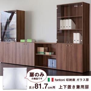 収納庫 fantoni ファントーニ 収納家具 パーツ ストレージガラス扉 ラック 書庫 本棚