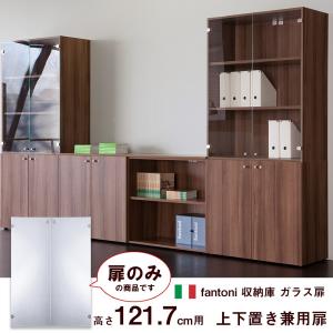 収納庫 fantoni ファントーニ 収納家具 パーツ ストレージガラス扉 ラック 書庫 本棚