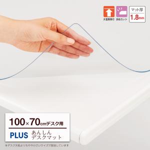 デスクマット 透明 プラス PLUS あんしんデスクマット
