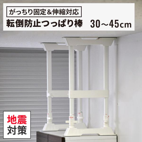 【地震対策グッズ】家具転倒防止 伸縮棒 つっぱり棒 S SP-30 本棚・収納庫