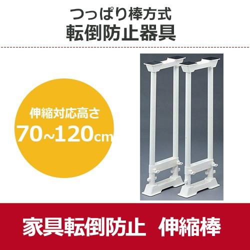 【地震対策グッズ】家具転倒防止 伸縮棒 つっぱり棒 L SP-70 本棚・収納庫