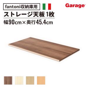 収納庫 fantoni ファントーニ 収納家具 パーツ ストレージ天板 ラック 書庫 本棚