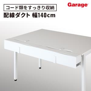 PC周辺機器 配線収納 コード収納 配線カバー 配線ダクト 140cmタイプ YY-CDCT｜garage-y-shop