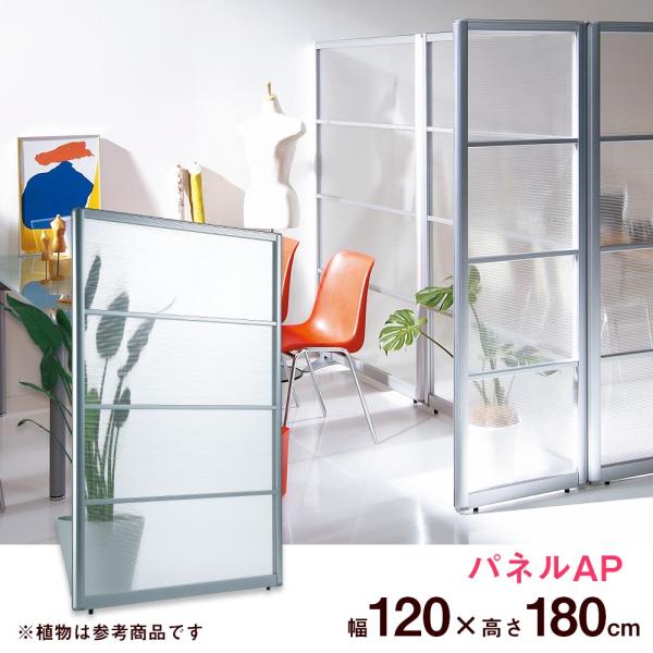 パーテーション パネル APパネル 幅120 高さ180cm 間仕切りパーティション