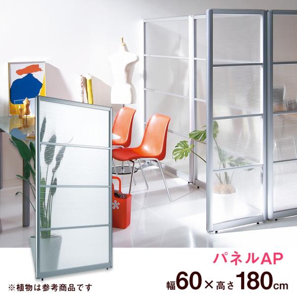 パーテーション パネル APパネル 幅60 高さ180cm 間仕切り パーティション 衝立