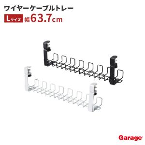 配線トレー Garage ワイヤーケーブルトレー Lサイズ ( スチール製 配線収納 コード収納 配線トレー )