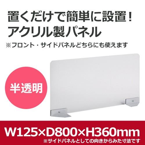 アクリルパネル デスクパネル 間仕切り 衝立 サイドパネル GF 幅80 奥行12.5 高さ36cm