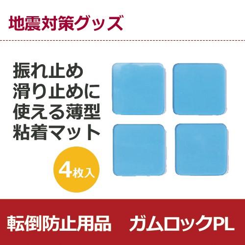 地震対策グッズ 薄型テレビ 家具 転倒防止用品 ガムロック PL IB-11 地震 対策 耐震 転倒...