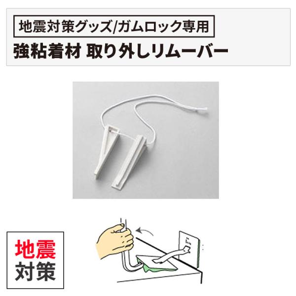 地震対策グッズ 薄型テレビ 家具 転倒防止用品 ガムロックリムーバー IB-13