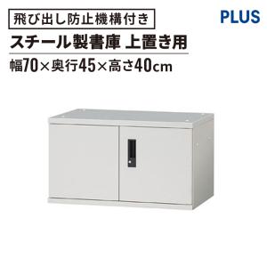 プラス　実売４万　収納家具 スチール製書庫 W70xD45xH185cm ラック 両開き保管庫  キャビネット PLUS（プラス） スチール書庫 ラック 両開き保管庫 W70xD45xH185cm