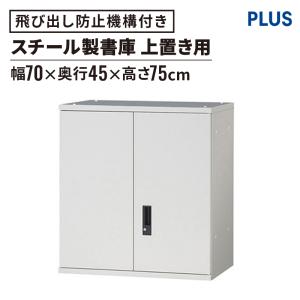 PLUS（プラス） スチール書庫 ラック オープン保管庫 W70xD45xH185cm