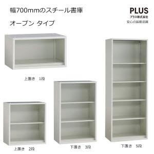 スチール書庫 オープン保管庫 下置き W70x...の詳細画像1