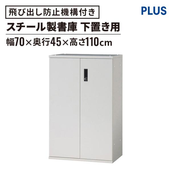 収納家具 スチール製書庫 収納庫 両開き保管庫 下置き W70xD45xH110cm キャビネット