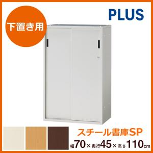 収納家具 スチール製書庫 収納庫 引違い保管庫 下置き W70xD45xH110cm キャビネット｜ガラージ