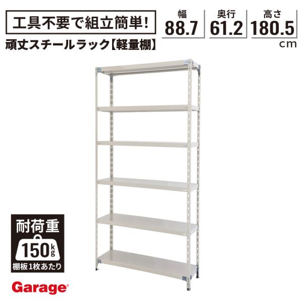 収納家具 ラック 棚 スチールラック 物品棚 シェルフ 軽量ラック 軽量棚 KR 6段 H180cm