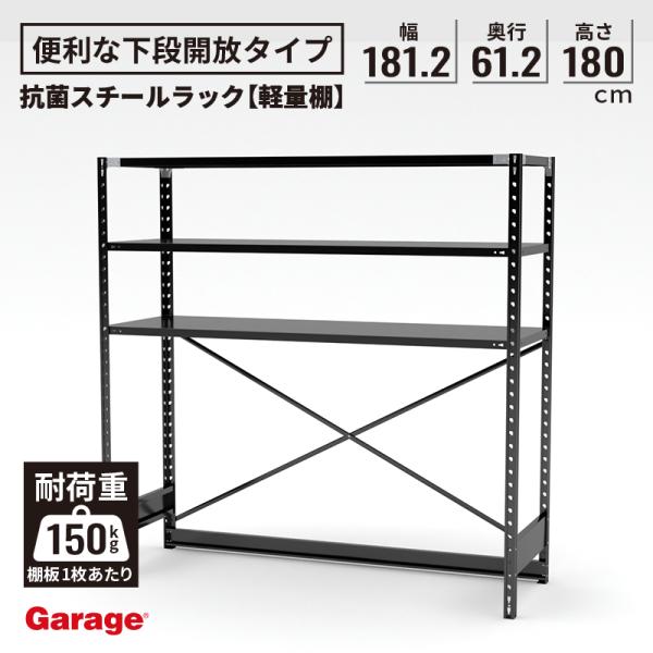 抗菌 ABラック 下段オープンタイプ 幅181.2 奥行61.2 高さ180cm 437020