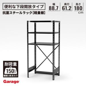 スチールラック 下段なし 幅121.2 奥行61.2 高さ180cm 抗菌 ラック