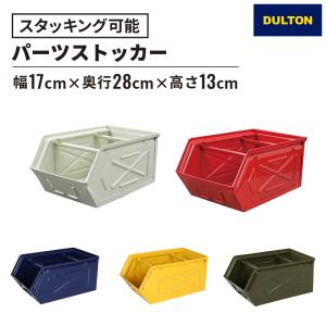 収納ボックス パーツストッカー 幅17cm 奥行28cm 高さ13cm スタッキング ダルトン Dulton