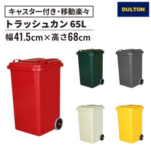 DULTON（ダルトン） プラスチック トラッシュカン 65L Prastic trash
