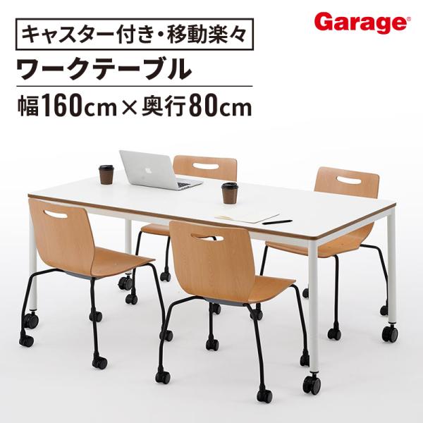 デスク テーブル GMテーブル 長方形タイプ キャスター脚 幅160cm 奥行80cm  ミーティン...