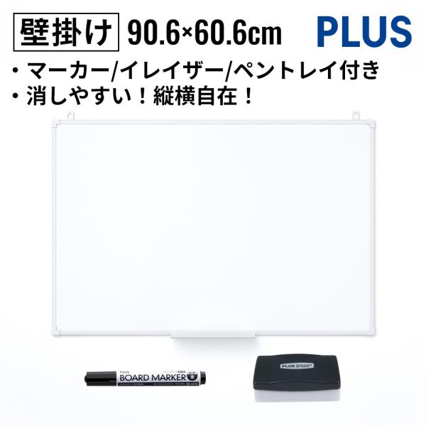 PLUS 壁掛け ホワイトボード 幅90.6×高さ60.6cm 縦横変更可能 無地 マーカーセット付...